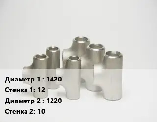 Тройник стальной трубный 1420х12 -1220х10 Ру10 ГОСТ: ОСТ 36-24-77